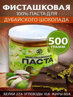 Фисташковая паста кондитерская без сахара, 500 г