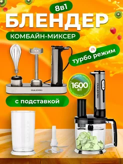 Многофункциональный блендер 8 в 1 1600 Вт 266628020 купить за 6 361 ₽ в интернет-магазине Wildberries