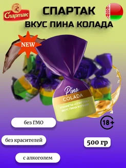 Конфеты Пина колада 500гр Спартак 266628109 купить за 418 ₽ в интернет-магазине Wildberries