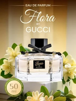 ДУХИ Gucci Flora by only you 50 мл