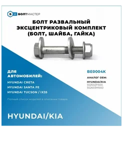 Болт Развальный эксцентриковый комплект M14x73x1,5, 10.9