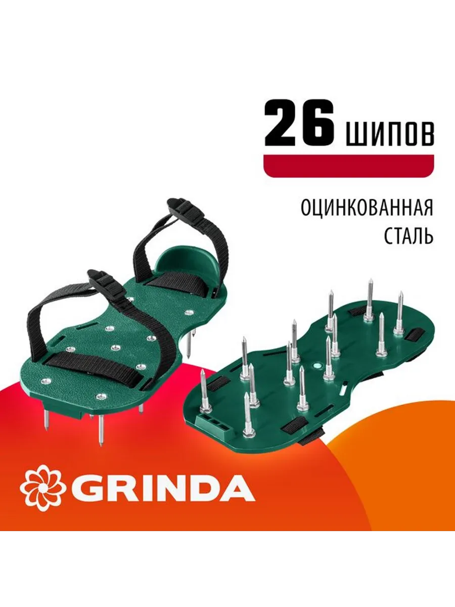 Ножной аэратор для газона со стальными шипами Grinda