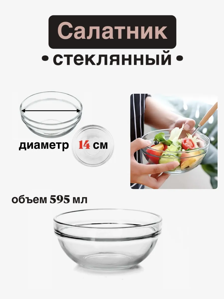 Салатник стеклянный D=14 см