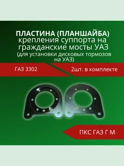 Пластина крепления суппорта 3302 на гражданский мост УАЗ