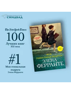 Моя гениальная подруга. Элена Ферранте. Книга 1