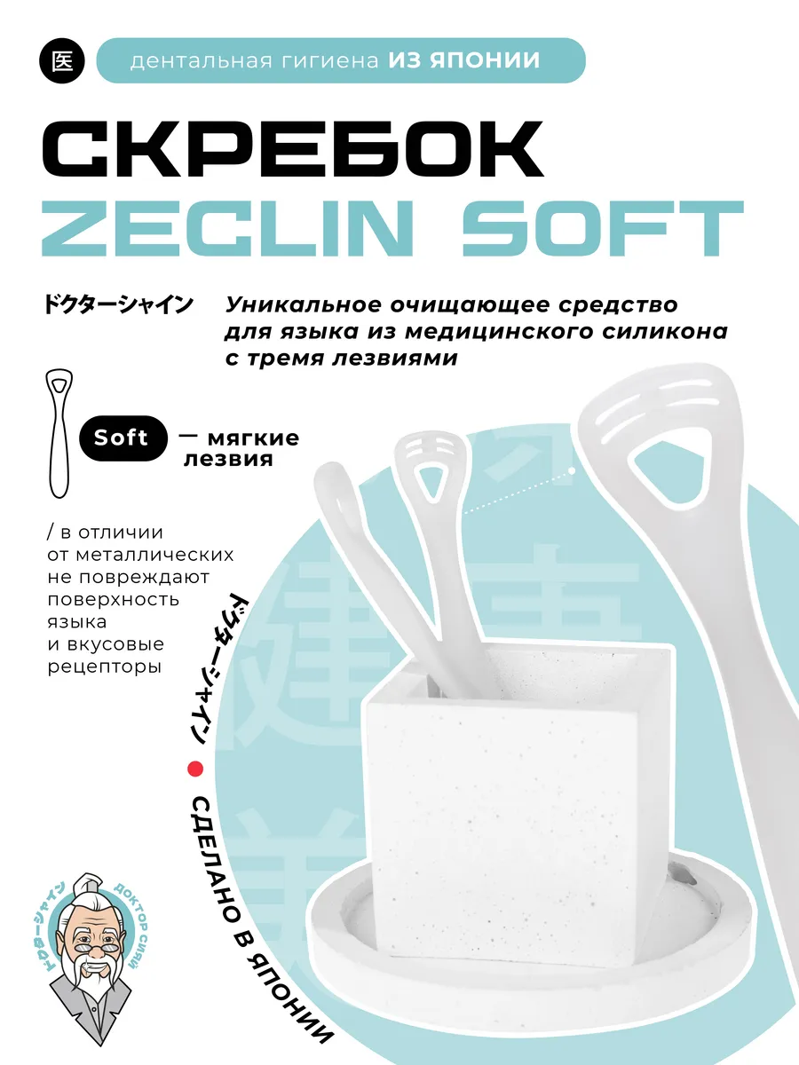 Скребок для языка Zeclin Soft