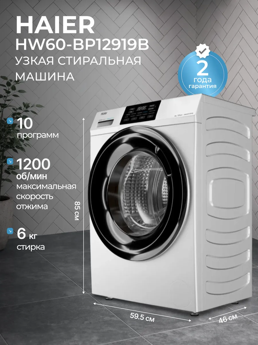 Стиральная машина автомат 6 кг HW60-BP12919B