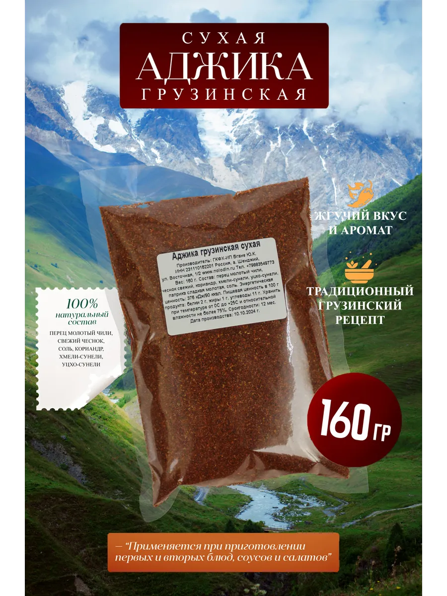 Аджика сухая грузинская