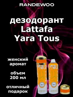 Дезодорант Fragrance World Lattafa Yara Tous