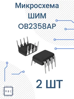 Микросхема OB2358AP DIP8 2шт ШИМ OB2358 266636657 купить за 256 ₽ в интернет-магазине Wildberries