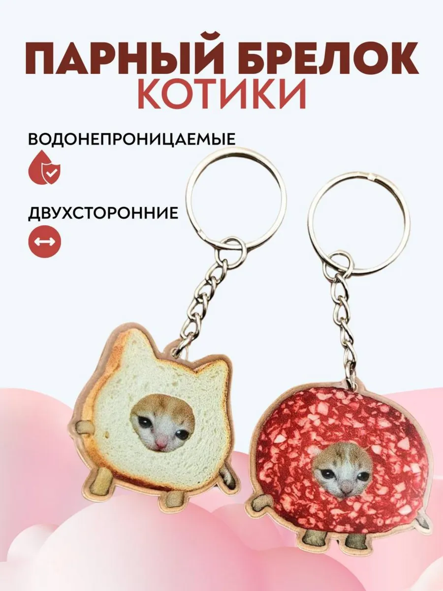 Брелок для ключей парный...