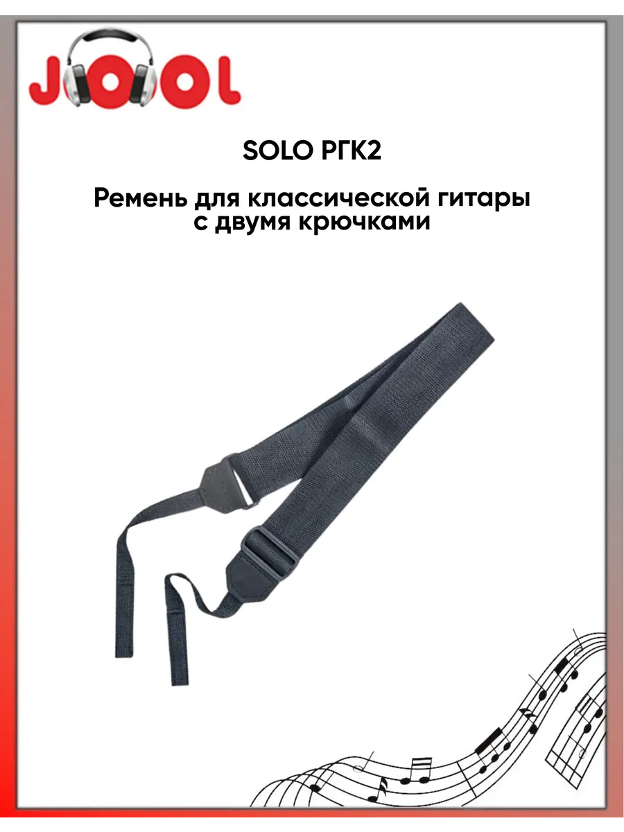 SOLO РГК2 - Ремень для классической гитары с двумя крючками
