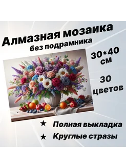 Алмазная мозаика Букет цветов без подрамника 30х40