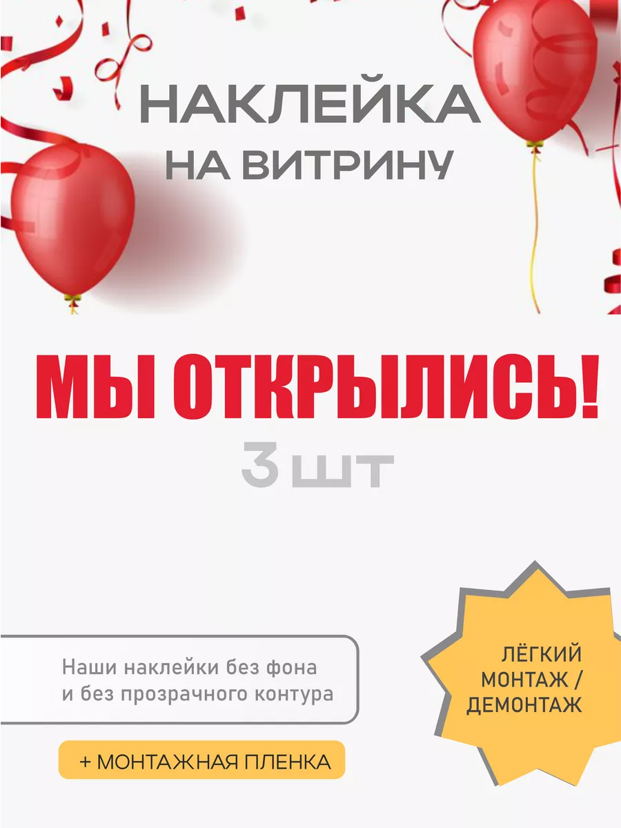Наклейка на окно или витрину МЫ ОТКРЫЛИСЬ!