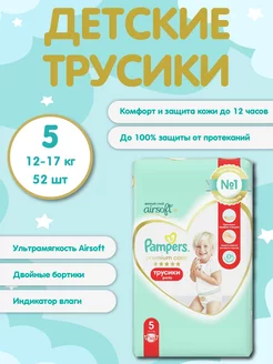 Трусики подгузники Памперс Premium Care 5 (12-17 кг) - 52 шт