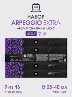 Набор капсул для кофемашины Неспрессо бленд Arpeggio Extra