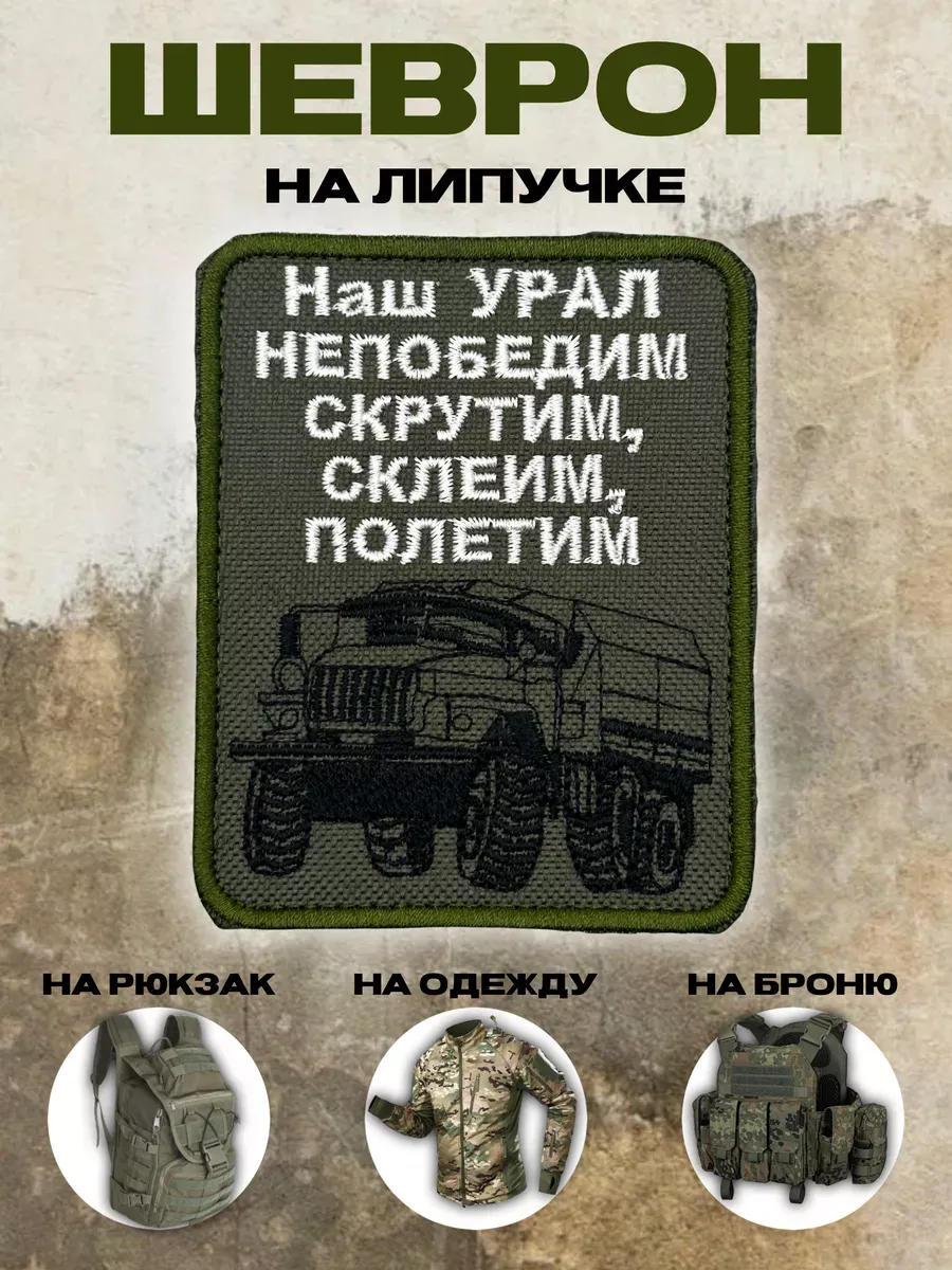 Шеврон на липучке Наш Урал непобедим!