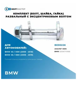 Болт Развальный эксцентриковый комплект M12x74x1,5, 10.9