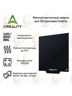 Мягкий магнитный коврик для 3D принтера Creality Creality 3D Technology 266645472 купить за 2 125 ₽ в интернет-магазине Wildberries