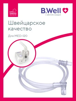 Воздушный шланг для MED-120