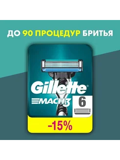 Сменные кассеты для бритья Gillette Mach3 6 шт