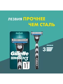 Бритвенный станок Gillette Mach3 с 1 сменной кассетой