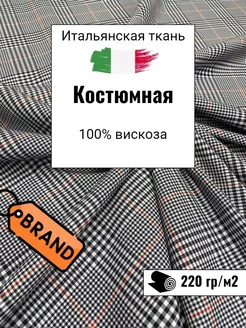 Костюмная брендовая ткань. Отрез 270х145 см (2 купона)