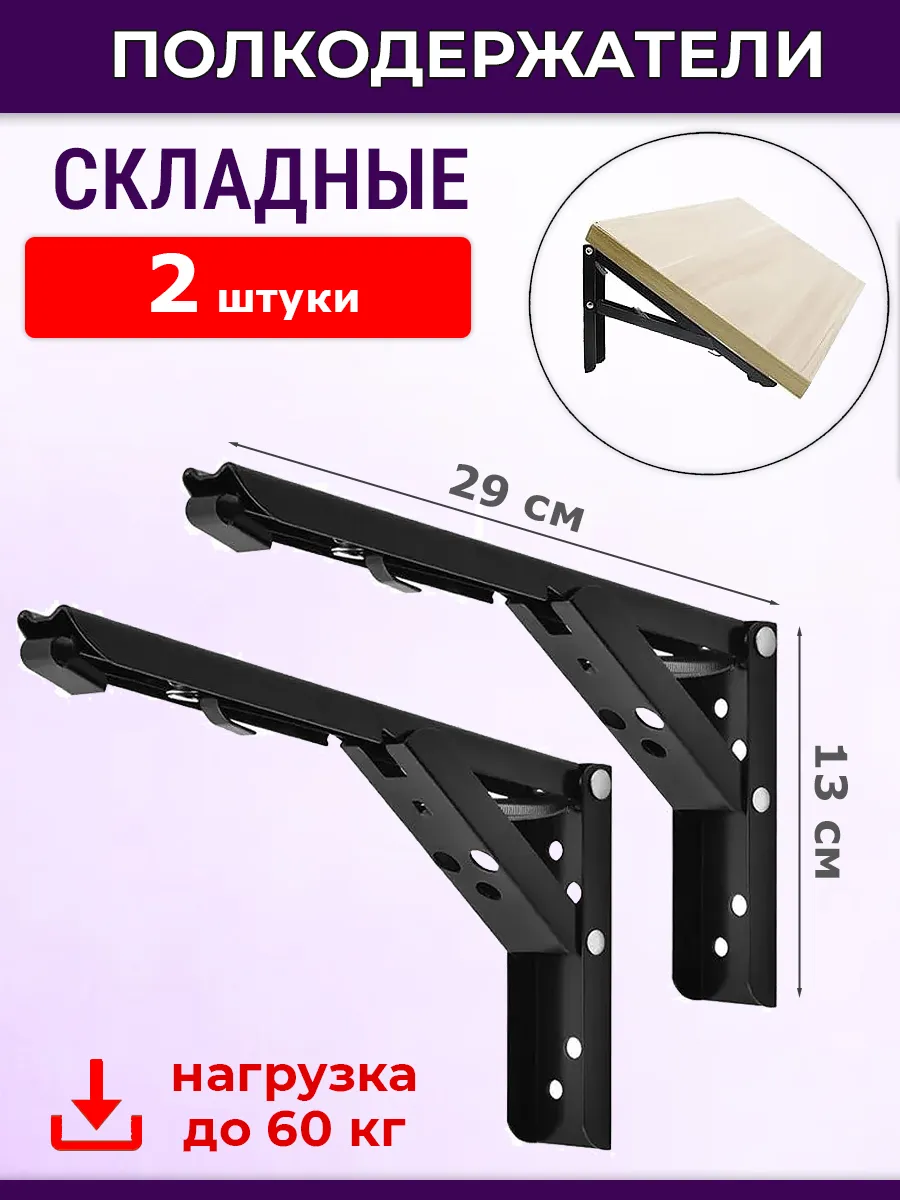 Полкодержатели 2 шт мощные 29 см для откидного стола