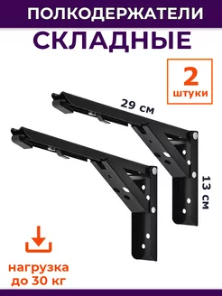 Полкодержатели складные 29х13 см, черный Maestra 266649197 купить за 612 ₽ в интернет-магазине Wildberries