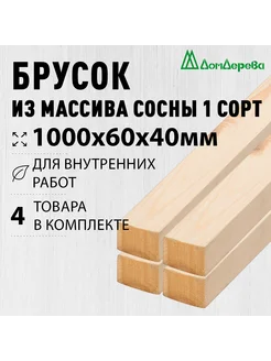 Брусок строганный 1500х60х40мм Хвоя 1 сорт 4 штуки дом дерева 266649436 купить за 1 426 ₽ в интернет-магазине Wildberries