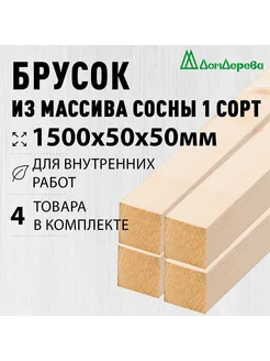 Брусок строганный 1500х50х50мм Хвоя 1 сорт 4 штуки дом дерева 266649437 купить за 1 484 ₽ в интернет-магазине Wildberries