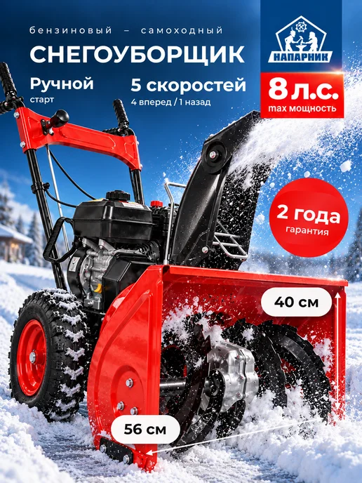 Напарник снегоуборщик бензиновый самоходный SB25(KC212), 7лс, вариант