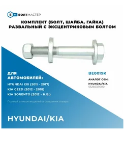 Болт Развальный эксцентриковый комплект M14x103x1,5, 10.9