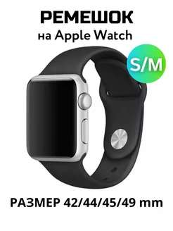 Ремешок для Apple Watch 42 44 45 49 мм (Ultra)