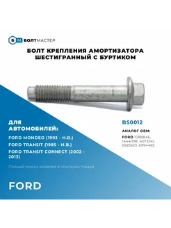 Болт крепления Рычага подвески M12x69x1,75, 10.9