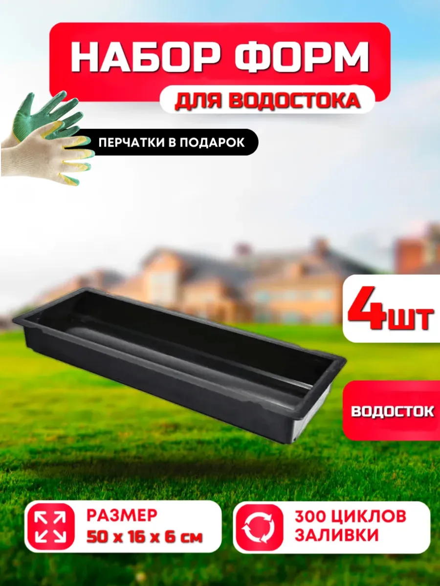 Формы для заливки водостока (50х16х6 см) -4 штуки