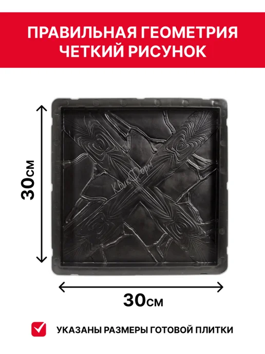 КвикФорм Формы для тротуарной плитки "Клеопатра" (30х30х3) - 10 штук, 30x30x3, фото 2