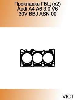 Прокладка ГБЦ (x2) Audi A4 A6 3.0 V6 30V BBJ ASN 00