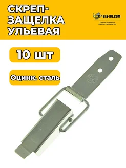 10 шт. Скреп-защелка ульевая (оцинкованная)