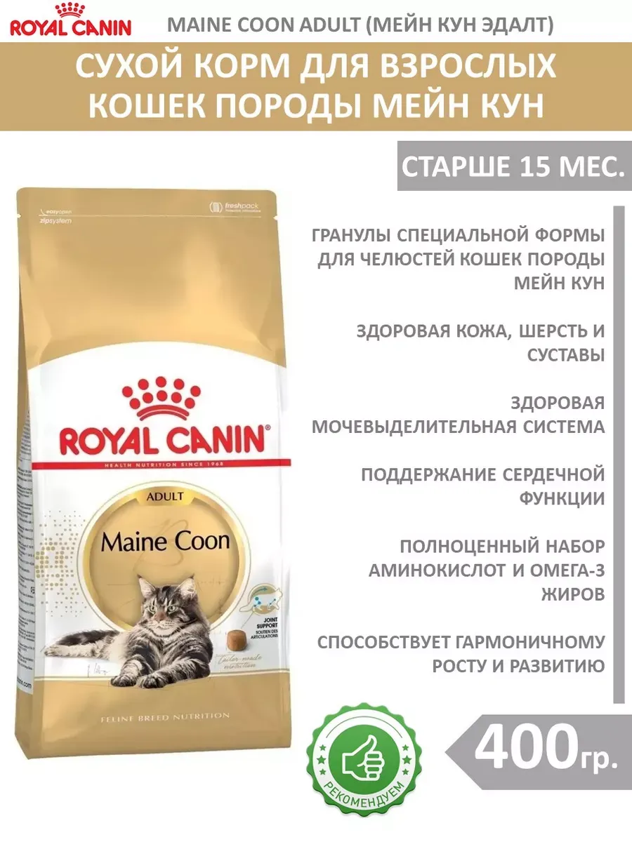 Royal Canin Maine Coon 2 Кг Купить