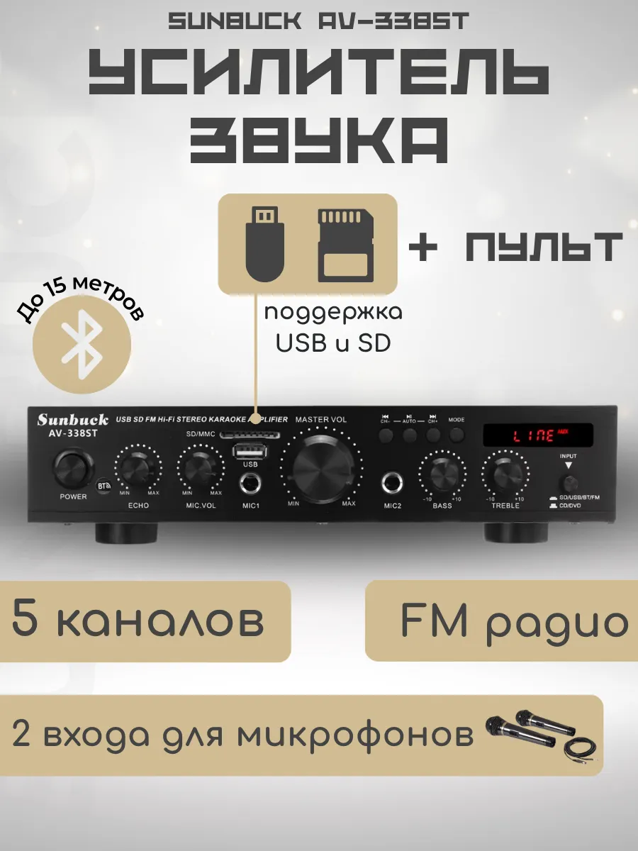 Усилитель Sunbuck AV-338ST