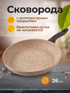 Сковородка антипригарная 26 см