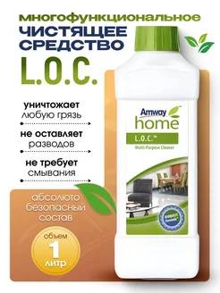 L.O.C. Многофункциональное чистящее средство Амвей