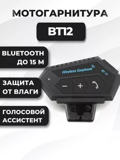 Мотогарнитура BT12