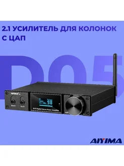 Усилитель с ЦАП для колонок, AIYIMA D05 Aiyima 266660713 купить за 14 261 ₽ в интернет-магазине Wildberries