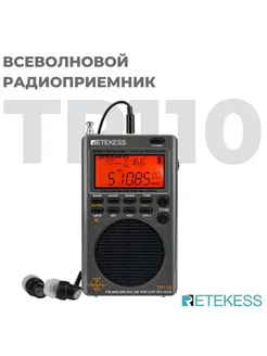 Радио приемник с аккумулятором TR110 Retekess 266660902 купить за 7 814 ₽ в интернет-магазине Wildberries