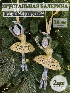 Елочные игрушки балерина украшения newyear_shop 266661098 купить за 571 ₽ в интернет-магазине Wildberries