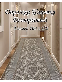 Дарожка Циновка 100х250см DM-CARPET 266661129 купить за 2 244 ₽ в интернет-магазине Wildberries