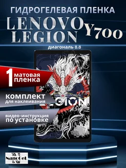 Матовая пленка Lenovo legion Y700 NanoGel 266661774 купить за 341 ₽ в интернет-магазине Wildberries