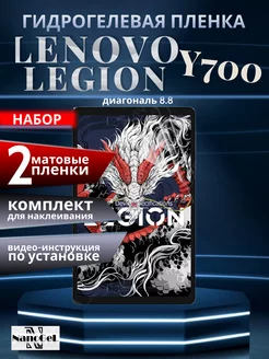 Матовая пленка Lenovo legion Y700, набор 2шт. NanoGel 266661776 купить за 431 ₽ в интернет-магазине Wildberries